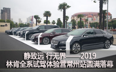 【臥試駕】靜致遠(yuǎn) 行無界——2019林肯全系試駕體驗營常州站圓滿落幕